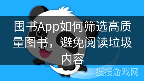 囤书App如何筛选高质量图书，避免阅读垃圾内容