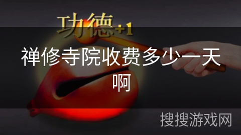 禅修寺院收费多少一天啊 禅修寺院收费多少一天啊