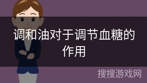 调和油对于调节血糖的作用