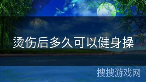 烫伤后多久可以健身操