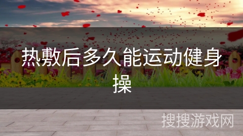 热敷后多久能运动健身操