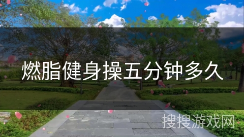 燃脂健身操五分钟多久