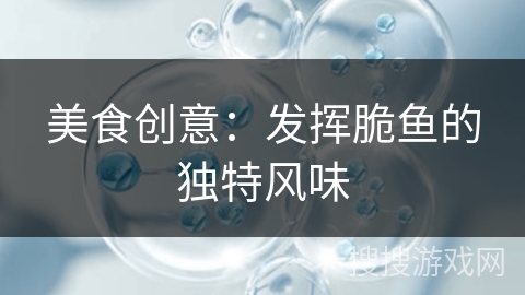 美食创意：发挥脆鱼的独特风味