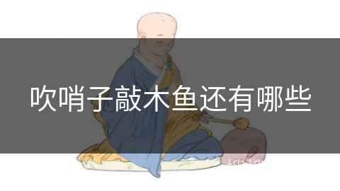 吹哨子敲木鱼还有哪些