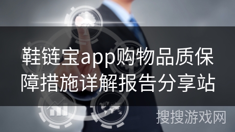 鞋链宝app购物品质保障措施详解报告分享站