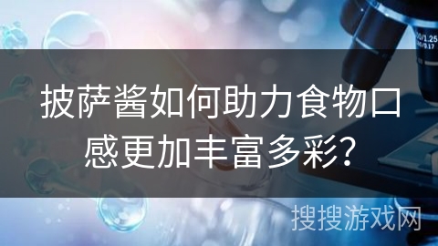 披萨酱如何助力食物口感更加丰富多彩？