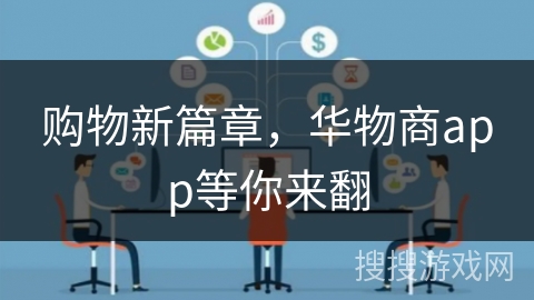 购物新篇章，华物商app等你来翻