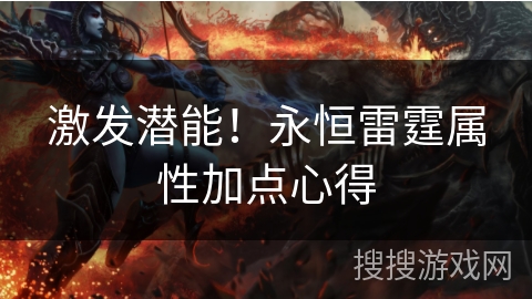 激发潜能！永恒雷霆属性加点心得