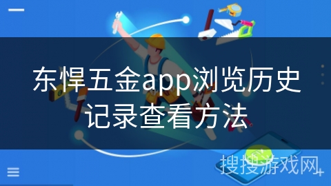 东悍五金app浏览历史记录查看方法