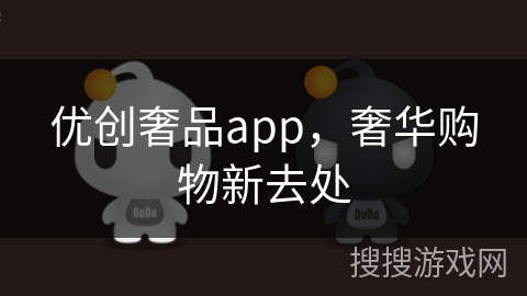 优创奢品app，奢华购物新去处