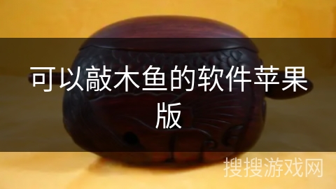 可以敲木鱼的软件苹果版 可以敲木鱼的软件苹果版