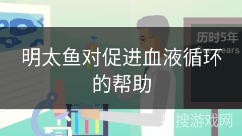 明太鱼对促进血液循环的帮助