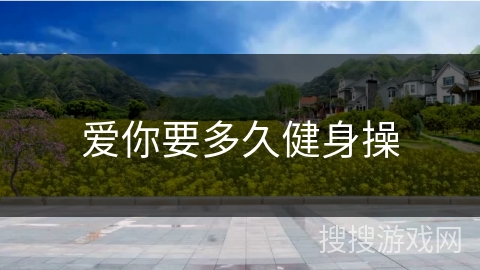 爱你要多久健身操