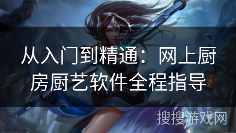 从入门到精通：网上厨房厨艺软件全程指导