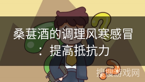 桑葚酒的调理风寒感冒:提高抵抗力 桑葚酒的调理风寒感冒:提高抵抗力