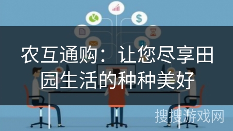 农互通购：让您尽享田园生活的种种美好