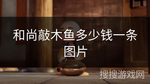 和尚敲木鱼多少钱一条图片