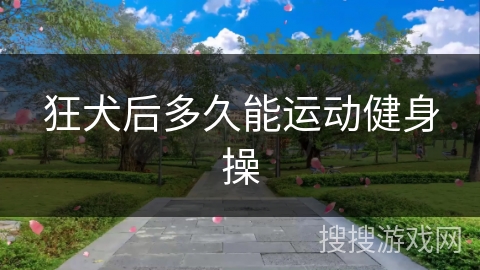 狂犬后多久能运动健身操