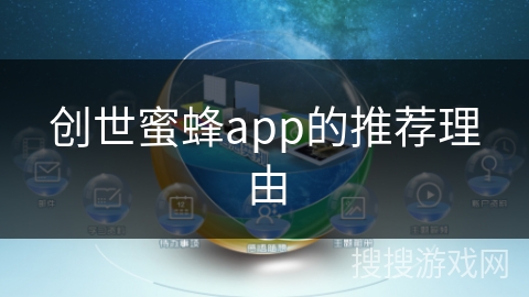 创世蜜蜂app的推荐理由