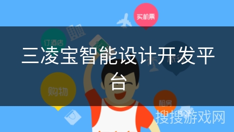 三凌宝智能设计开发平台