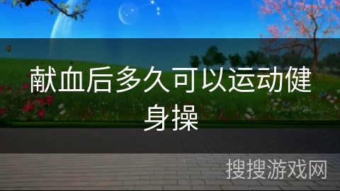 献血后多久可以运动健身操