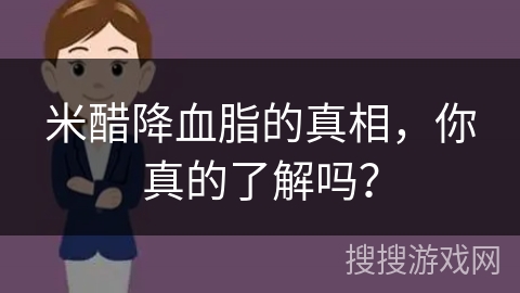 米醋降血脂的真相，你真的了解吗？