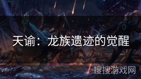 天谕：龙族遗迹的觉醒