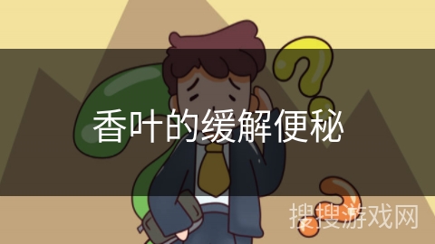 香叶的缓解便秘 香叶的缓解便秘