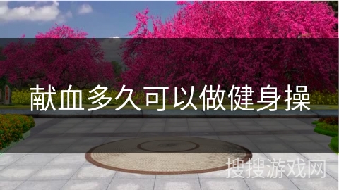 献血多久可以做健身操