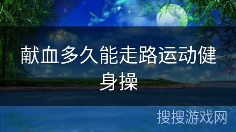 献血多久能走路运动健身操