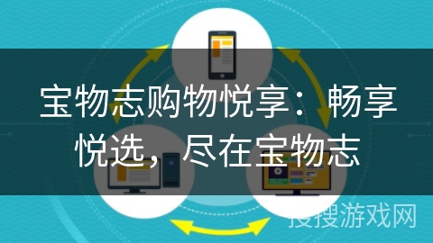 宝物志购物悦享：畅享悦选，尽在宝物志