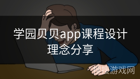 学园贝贝app课程设计理念分享