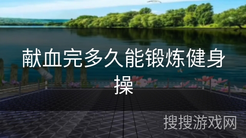 献血完多久能锻炼健身操