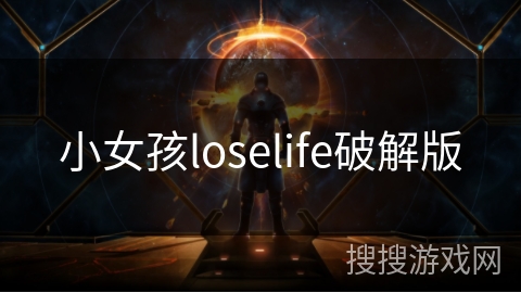 小女孩loselife破解版 小女孩loselife破解版