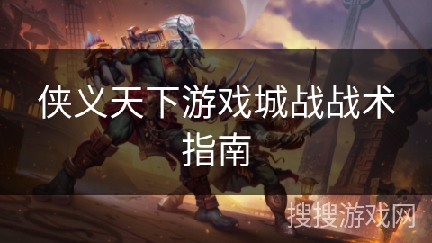 侠义天下游戏城战战术指南