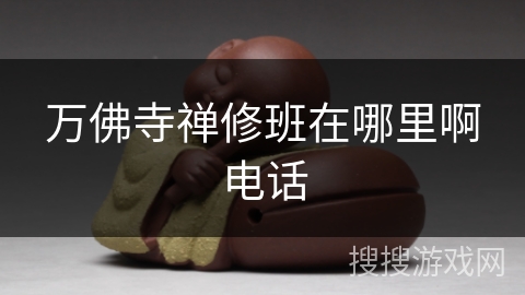 万佛寺禅修班在哪里啊电话