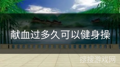 献血过多久可以健身操