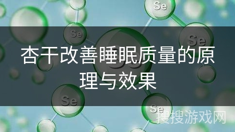 杏干改善睡眠质量的原理与效果