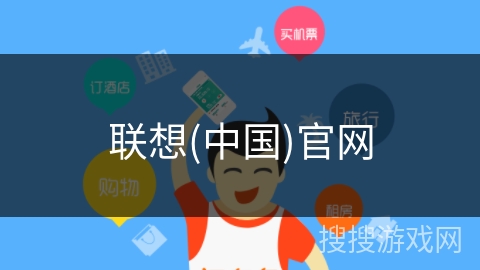 联想(中国)官网