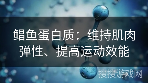 鲳鱼蛋白质：维持肌肉弹性、提高运动效能