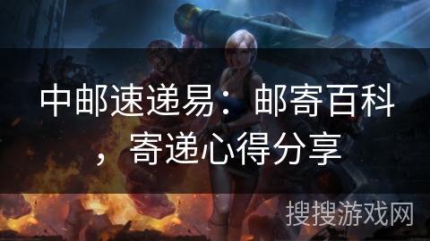 中邮速递易：邮寄百科，寄递心得分享