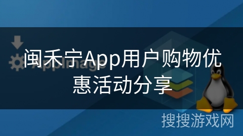 闽禾宁App用户购物优惠活动分享 闽禾宁App用户购物优惠活动分享