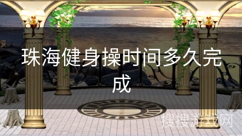 珠海健身操时间多久完成