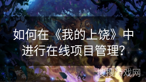 如何在《我的上饶》中进行在线项目管理？