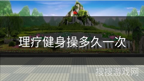 理疗健身操多久一次