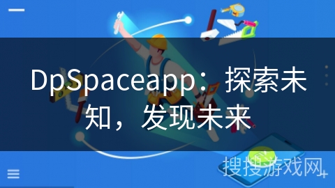 DpSpaceapp：探索未知，发现未来