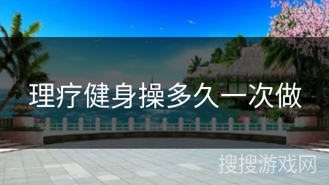 理疗健身操多久一次做