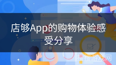 店够App的购物体验感受分享