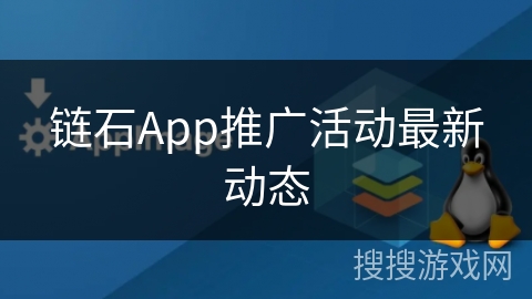 链石App推广活动最新动态