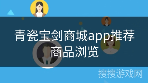 青瓷宝剑商城app推荐商品浏览 青瓷宝剑商城app推荐商品浏览